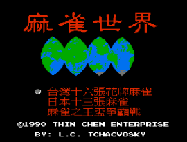 Mahjong World, The - Ma Que Shi Jie (Asia) (Unl) (Famicom)