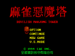 Majiang E'mo Ta - Devilish Mahjong Tower (China) (Unl)