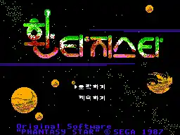 Phantasy Star (Korea)