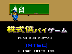 Tsuru Teruhito no Jissen Kabushiki Bai Bai Game (Japan)